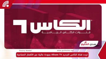 تردد قناة الكاس الجديد Alkass TV بجودة عالية عبر الأقمار الصناعية