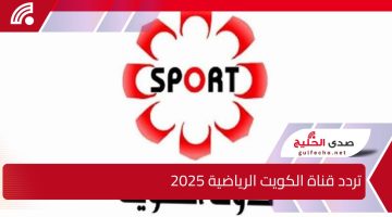 كيف تتابع مباريات كأس الخليج العربي 26 بسهولة.. اكتشف تردد قناة الكويت الرياضية 2025 KTV Sport لمتابعة الأحداث أولًا بأول