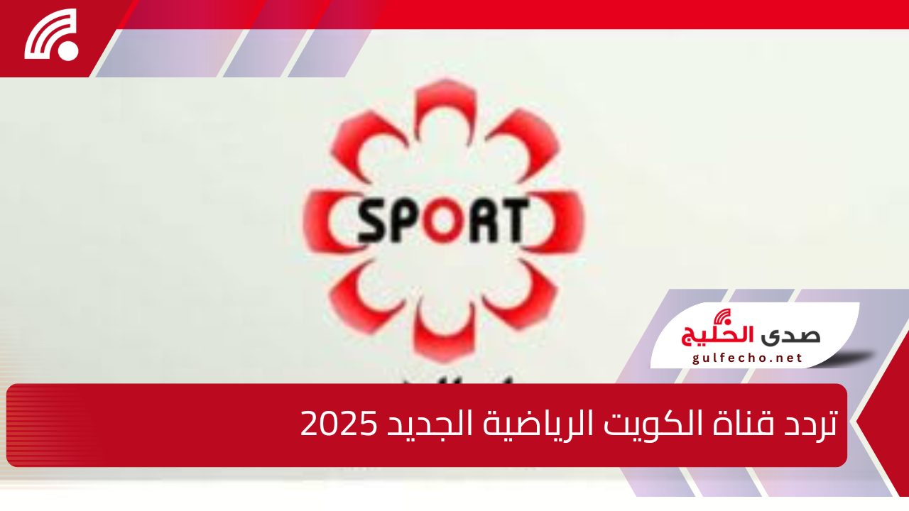 تغطية رياضية مميزه … تردد قناة الكويت الرياضية الجديد 2025  الناقلة لمباريات كأس الخليج العربي 26