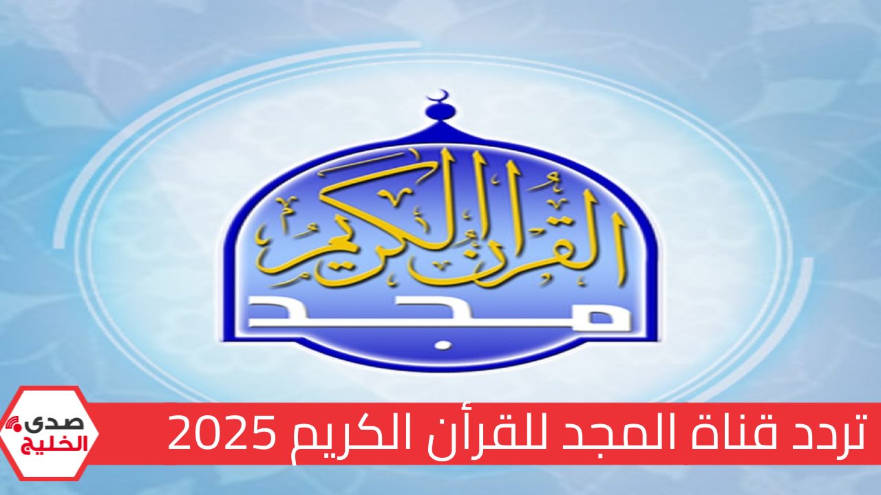 تردد قناة المجد 2025.. طريقة ضبط قناة القرآن الكريم بسهولة علي جهاز الاستقبال