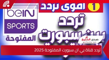 bein Sports HD.. تردد قناة بي ان سبورت المفتوحة 2025 الناقلة لمباراة ريال مدريد على الاقمار الصناعية