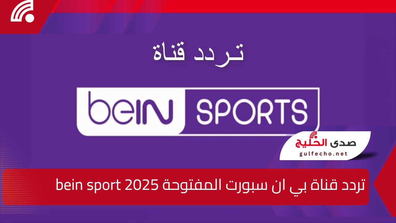 اضبطه الآن .. تردد قناة بي ان سبورت المفتوحة 2025 bein sport عبر مختلف الأقمار الصناعية واستمتع بأقوى المباريات والبطولات الرياضية