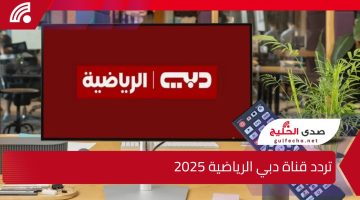 شاهد كأس الخليج 26.. تردد قناة دبي الرياضية 2025 على الاقمار الصناعية النايل والعرب سات