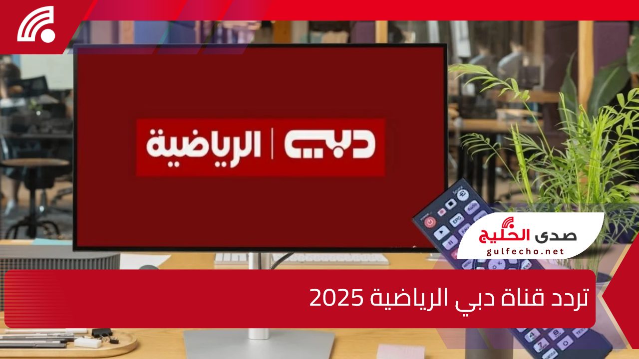 شاهد كأس الخليج 26.. تردد قناة دبي الرياضية 2025 على الاقمار الصناعية النايل والعرب سات