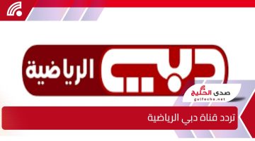 لا تفوتك أي مباراة”.. تردد قناة دبي الرياضية على الاقمار الصناعية النايل سات والعرب سات وهوت بيرد