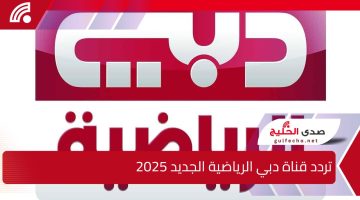 “Dubai Sports ”.. تردد قناة دبي الرياضية الجديد 2025 الناقلة لـمباراة الإمارات والكويت في كأس الخليج