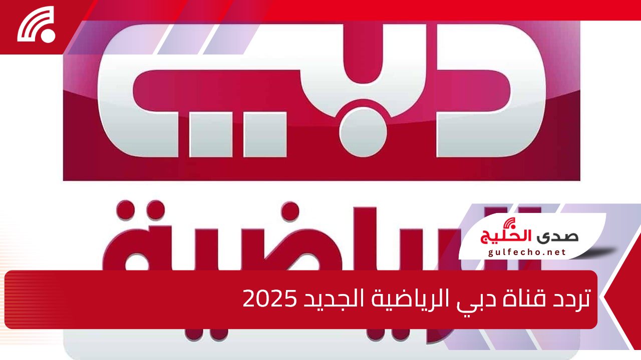 “Dubai Sports ”.. تردد قناة دبي الرياضية الجديد 2025 الناقلة لـمباراة الإمارات والكويت في كأس الخليج