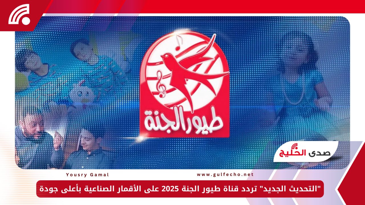 “التحديث الجديد” تردد قناة طيور الجنة 2025 على الأقمار الصناعية بأعلى جودة