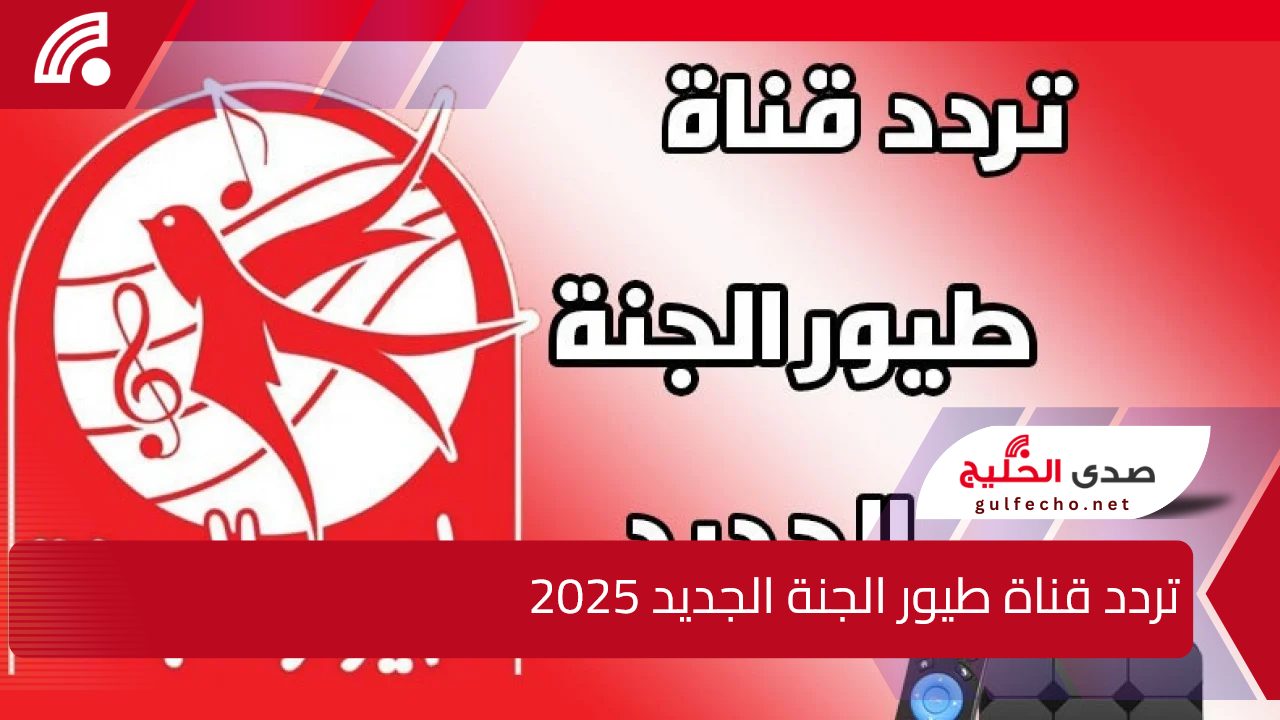 للتسلية والتعليم.. تردد قناة طيور الجنة الجديد 2025 على النايل والعرب سات بجودة hd