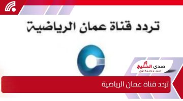 استعد لمتابعة خليجي 26 .. استقبل تحديث تردد قناة عمان الرياضية 2025 عبر جميع الأقمار الصناعية