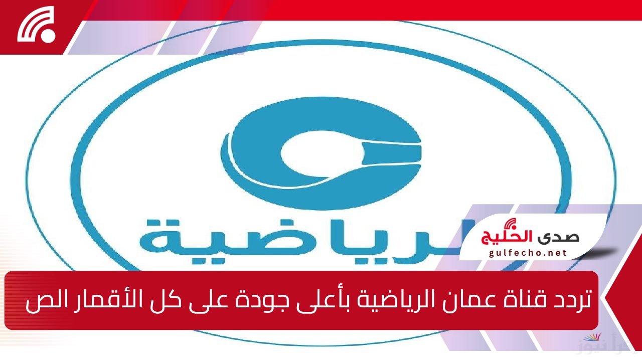 “دلوقتي بكل سهولة”.. اعرف تردد قناة عمان الرياضية بأعلى جودة على كل الأقمار الصناعية وشاهد أفضل المباريات!