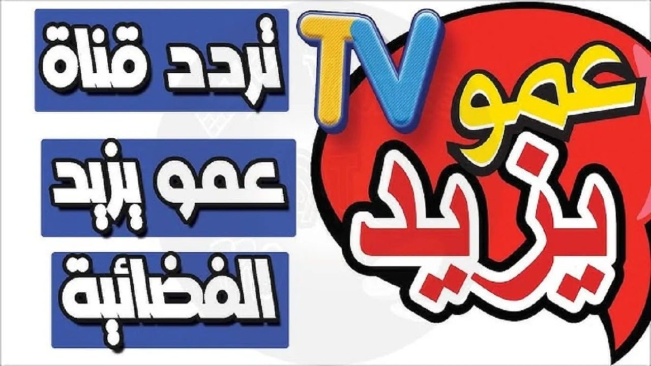 اضبط تردد قناة عمو يزيد 2024 Amou Yazid TV 2024 الجديد