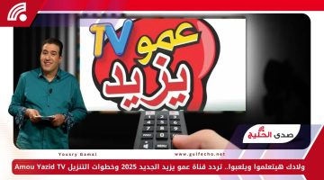 ولادك هيتعلموا ويلعبوا.. تردد قناة عمو يزيد الجديد 2025 وخطوات التنزيل Amou Yazid TV