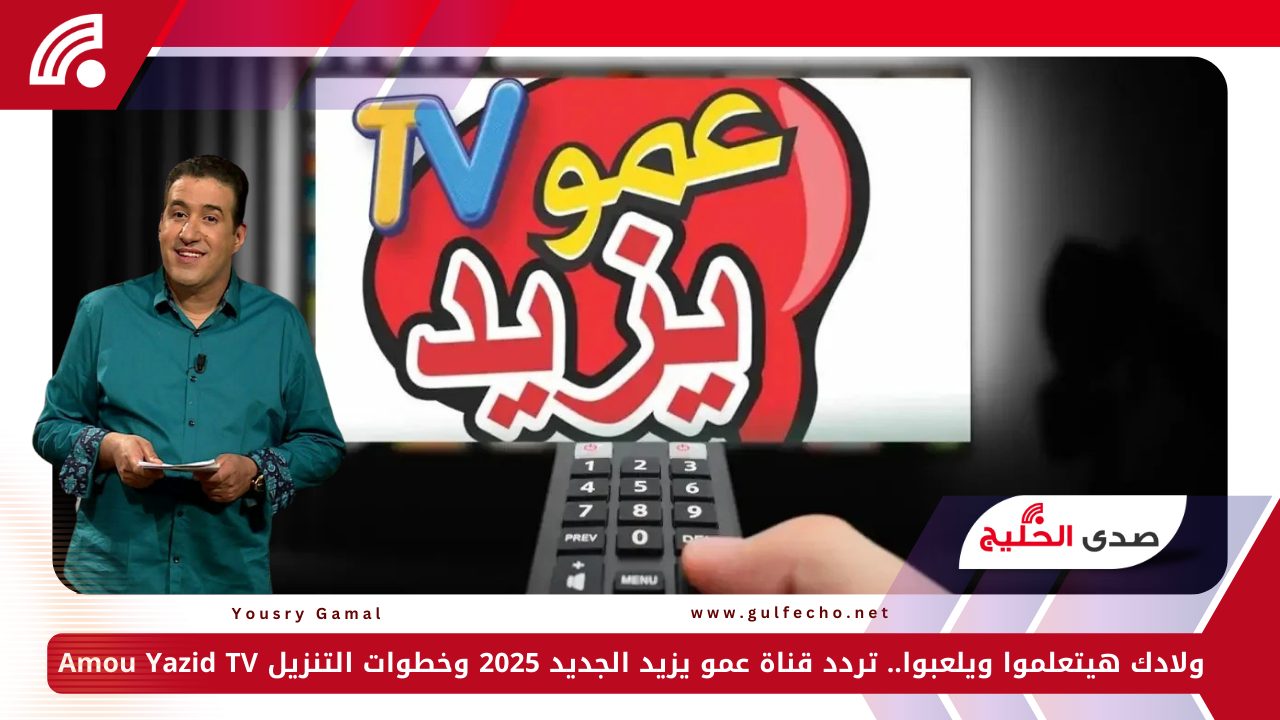 ولادك هيتعلموا ويلعبوا.. تردد قناة عمو يزيد الجديد 2025 وخطوات التنزيل Amou Yazid TV