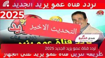 Amou Yazid TV.. تردد قناة عمو يزيد الجديد 2025 على الاقمار الصناعية العرب والنايل والعرب سات