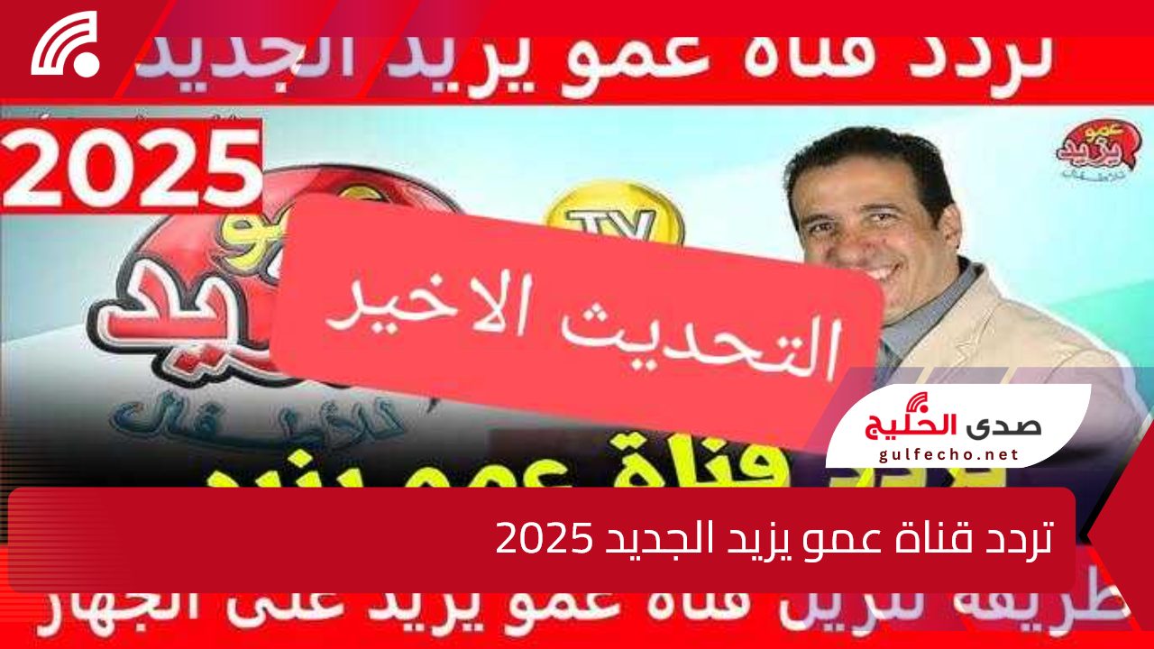 Amou Yazid TV.. تردد قناة عمو يزيد الجديد 2025 على الاقمار الصناعية العرب والنايل والعرب سات