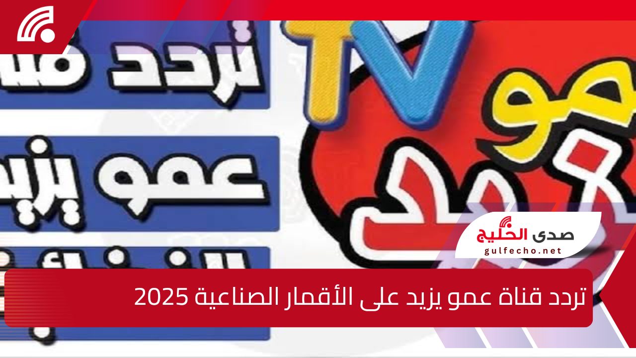 سلي طفلك … تردد قناة عمو يزيد على الأقمار الصناعية 2025 نايل سات وعرب سات وتابع معها كل جديد