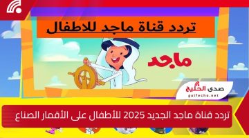 استقبل.. تردد قناة ماجد الجديد 2025 للأطفال بأعلى جودة واستمتعي بأهم المميزات