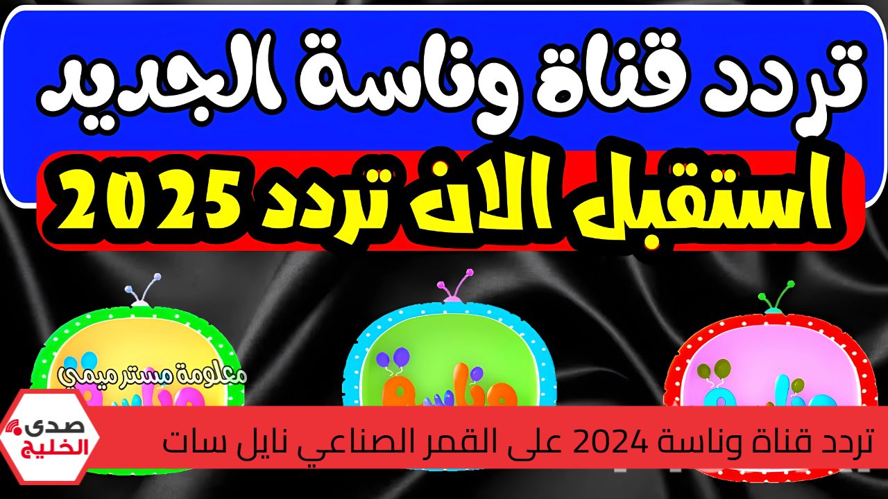 ما هو تردد قناة وناسة 2024 على القمر الصناعي نايل سات وأسماء الأغاني التي تعرض عليها ألحق حملها للأطفال هيدمونها