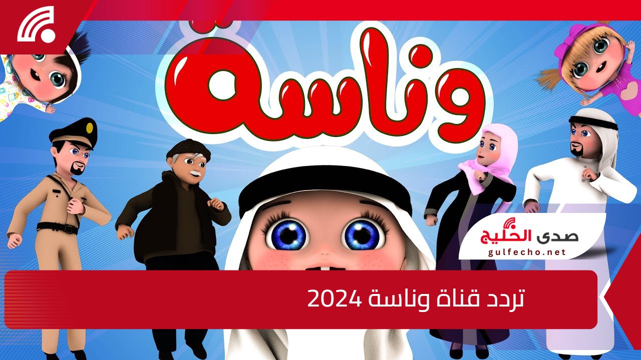 هدية لأطفالك في كل وقت.. تردد قناة وناسة 2024 على القمر الصناعي النايل سات والعرب سات