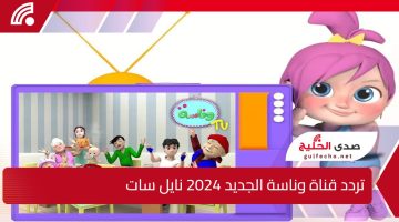 استقبل مجانًا Wanasah TV .. اضبط الآن تردد قناة وناسة الجديد 2024 نايل سات وعرب سات