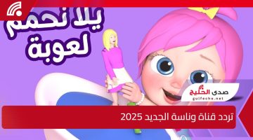 يلا نحمم لعوبة.. تحديث تردد قناة وناسة الجديد 2025