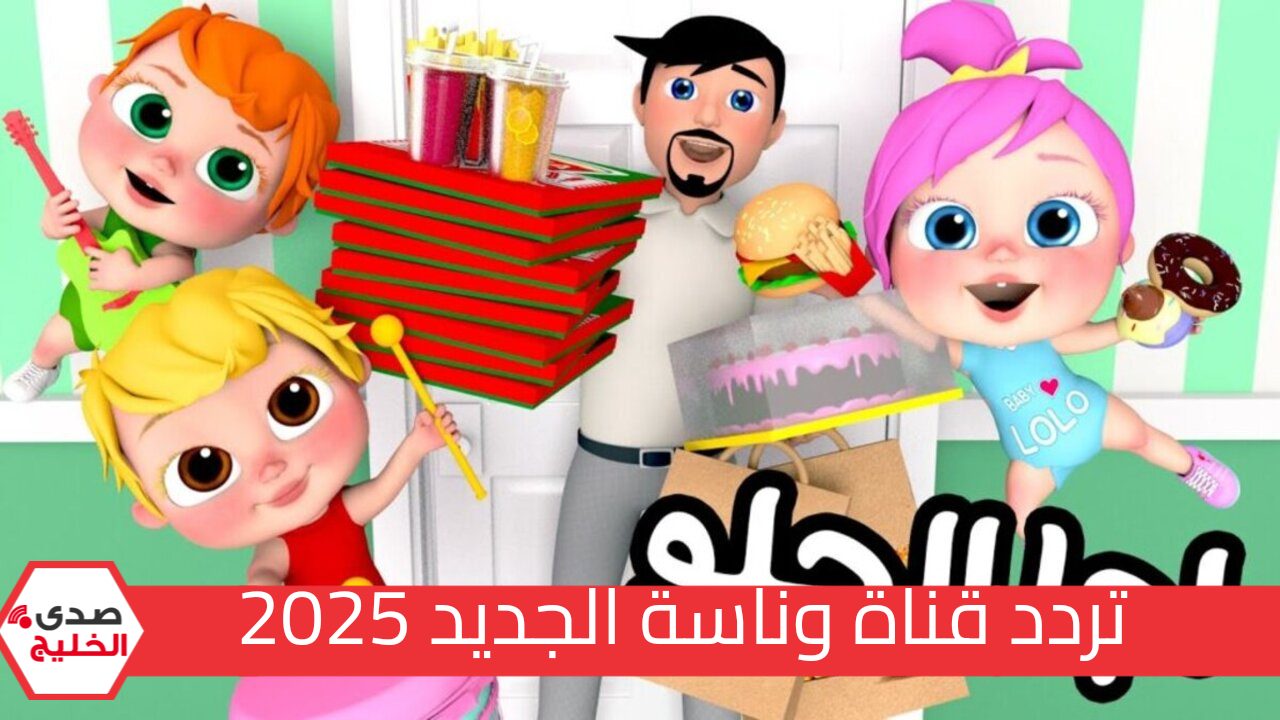 “لولو وصل الحلو” تردد قناة وناسة الجديد 2024 على النايل سات وعرب سات سلي أطفالك مع موسم جديد من الأغاني