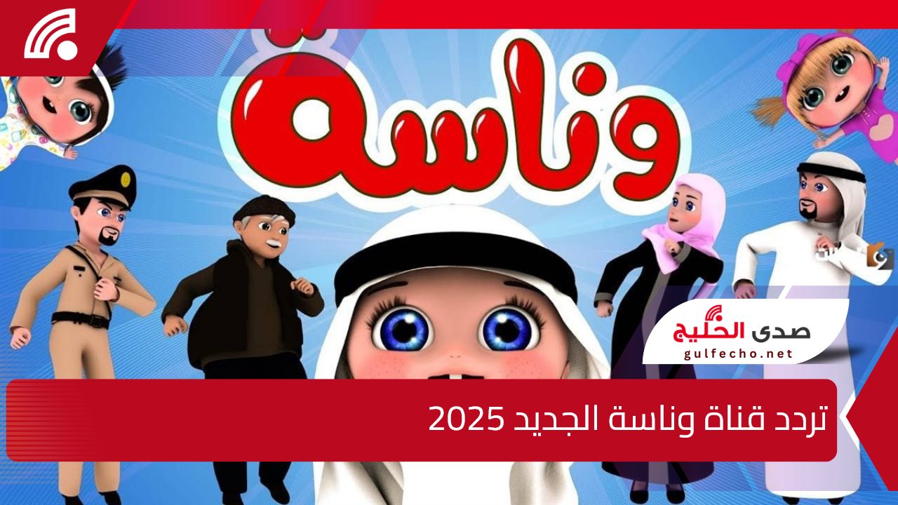 لولو الشطورة.. تردد قناة وناسة الجديد 2025 علي جميع الأقمار الصناعية النايل والعرب سات