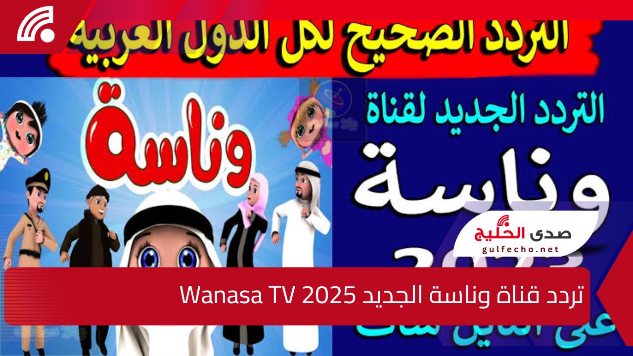 ” لولو ساعدوني”.. تردد قناة وناسة الجديد Wanasa TV 2025 عارف النايل وعرب سات