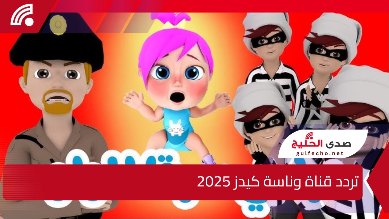 أجمل الأغاني والأناشيد.. تردد قناة وناسة كيدز 2025 عبر الاقمار الصناعية النايل والعرب سات