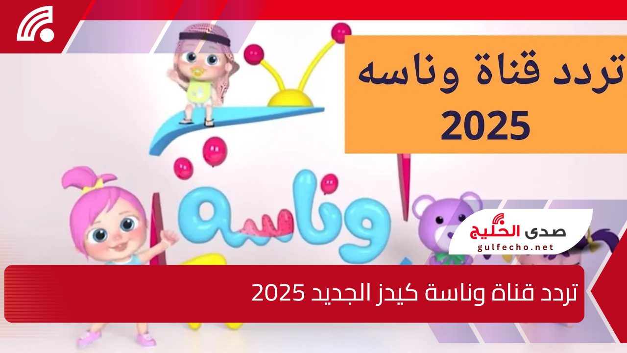 “استقبل الآن”.. تردد قناة وناسة كيدز الجديد 2025 على الاقمار الصناعية المختلفة النايل والعرب سات