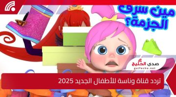 Wanasah TV.. تردد قناة وناسة للأطفال الجديد 2025 عبر الأقمار الصناعية المختلفة بجودة hd