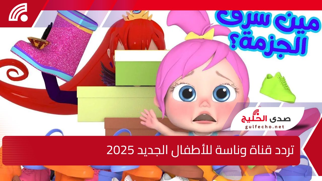 Wanasah TV.. تردد قناة وناسة للأطفال الجديد 2025 عبر الأقمار الصناعية المختلفة بجودة hd