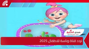 وين النونو .. تردد قناة وناسة للاطفال 2025 Wanasah TV علي القمر الصناعي نايل سات وعرب سات