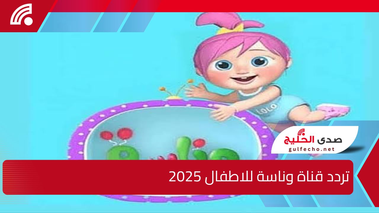 وين النونو .. تردد قناة وناسة للاطفال 2025 Wanasah TV علي القمر الصناعي نايل سات وعرب سات