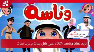 بجودة عالية.. تردد قناة وناسة للأطفال 2024 على النايل سات وعرب سات