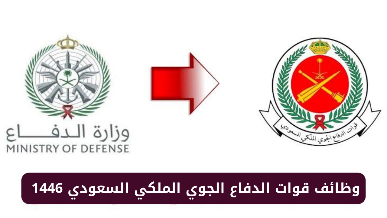 خطوات التقديم في وظائف قوات الدفاع الجوي الملكي السعودي 1446 برقم الهوية