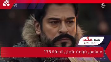 “أحداث حزينة وممتعة” مسلسل قيامة عثمان الحلقة 175 ومواعيد عرضها على قناة atv التركية والفجر الجزائرية بأحدث الترددات