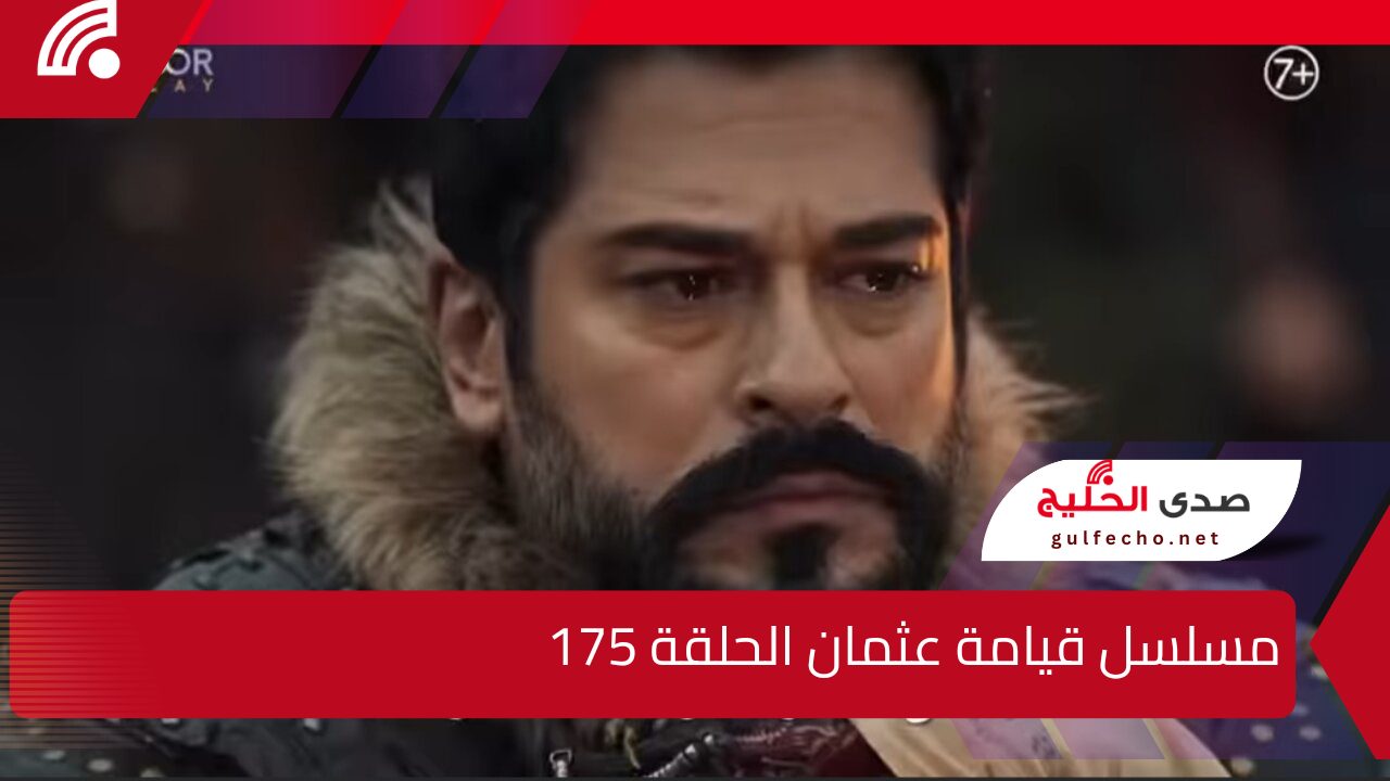 “أحداث حزينة وممتعة” مسلسل قيامة عثمان الحلقة 175 ومواعيد عرضها على قناة atv التركية والفجر الجزائرية بأحدث الترددات