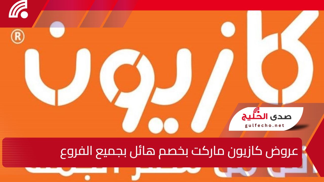 إلحقي الفرصة وخزني ياست البيت.. عروض كازيون ماركت بخصم هائل بجميع الفروع من 17 إلى 23 ديسمبر