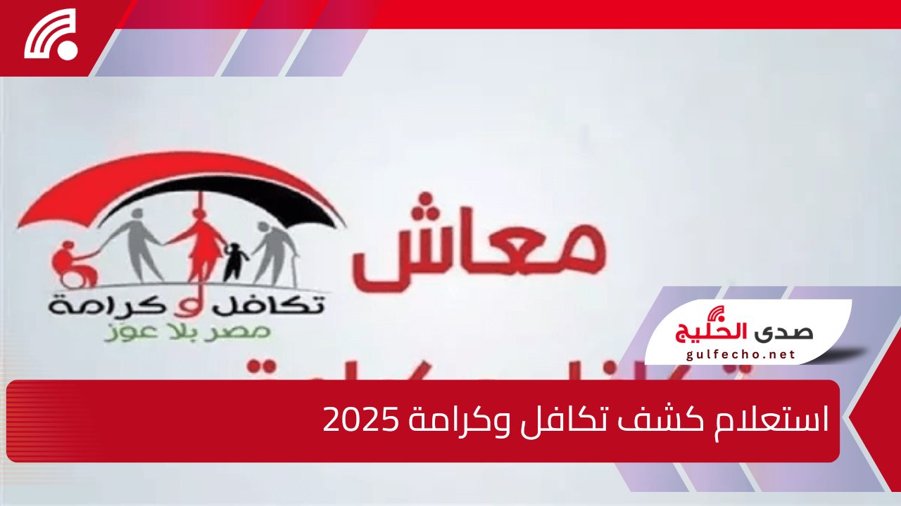 الآن رابط استعلام كشف تكافل وكرامة الجديد 2025 وهل يوجد زيادة في معاش يناير وشروط صرف تكافل وكرامة