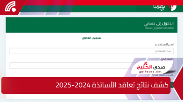 وزارة التربية الوطنية بالجزائر.. تعلن عن رابط كشف نتائج تعاقد الأساتذة 2024-2025 tawdif.education.dz