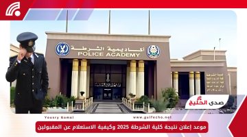 موعد إعلان نتيجة كلية الشرطة 2025 وكيفية الاستعلام عن المقبولين