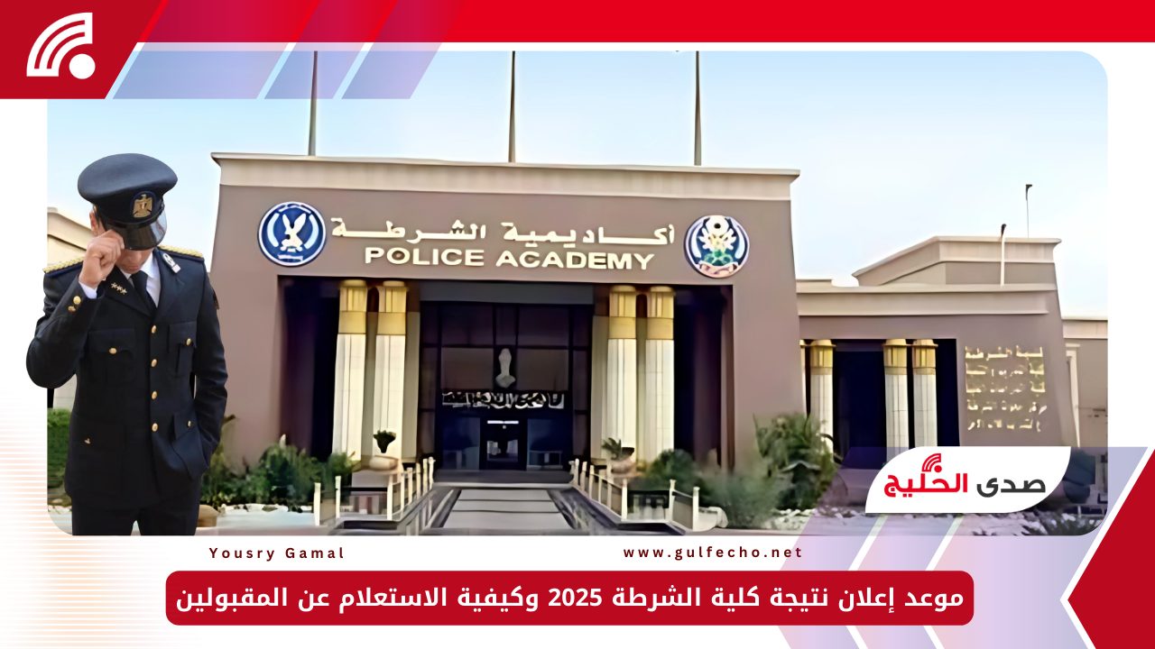 موعد إعلان نتيجة كلية الشرطة 2025 وكيفية الاستعلام عن المقبولين