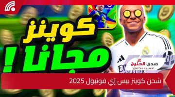 اشحن 1100 كوينز مجانا .. طريقة شحن كوينز بيس إي فوتبول 2025eFootball™ 2025 وفتح بكج MSN الخرافي