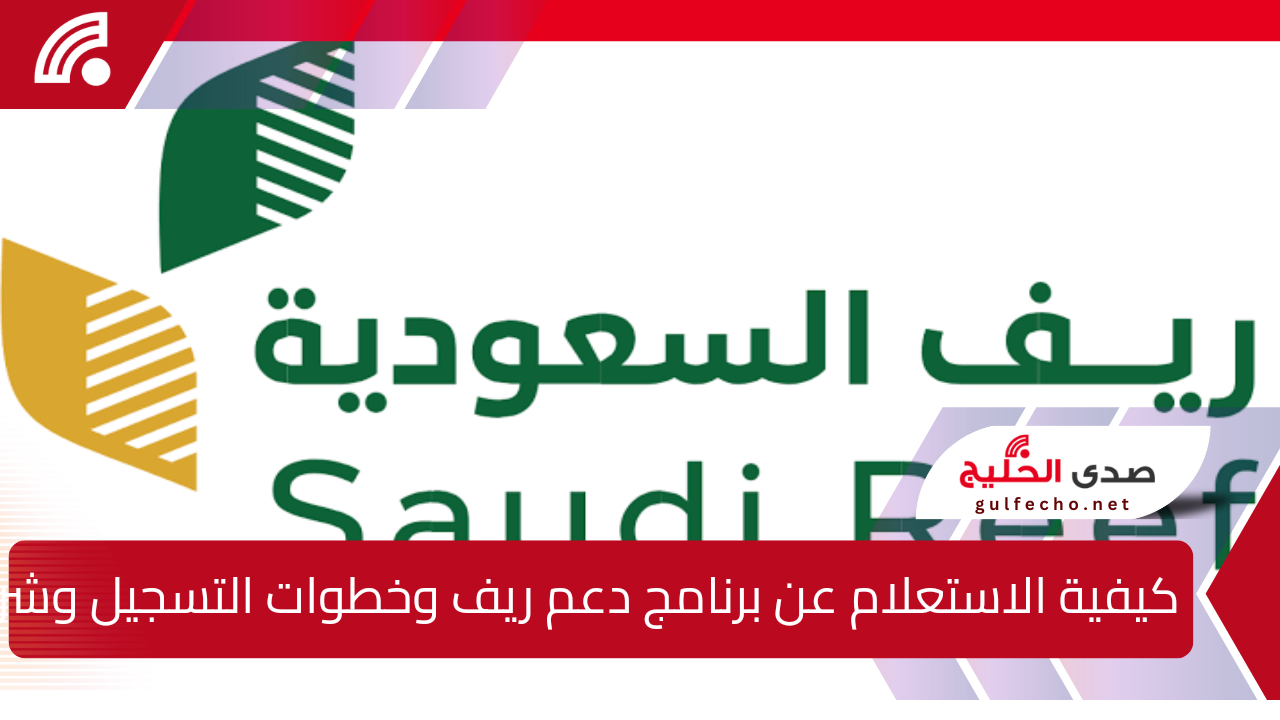 كيفية الاستعلام عن برنامج دعم ريف وخطوات التسجيل وشروط الاستحقاق وموعد صرف دفعة شهر يناير 2025