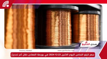 سعر كيلو النحاس اليوم الاثنين 23-12-2024 في بورصة المعادن خلال أخر تحديث