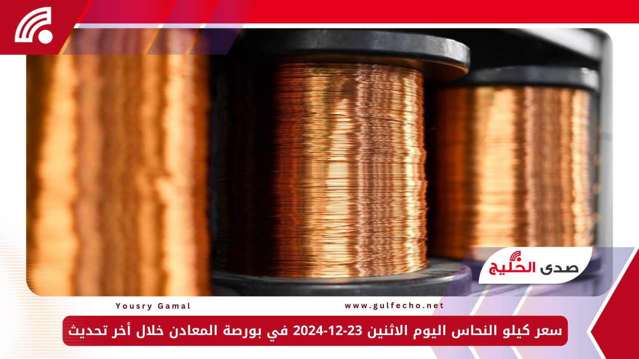 سعر كيلو النحاس اليوم الاثنين 23-12-2024 في بورصة المعادن خلال أخر تحديث