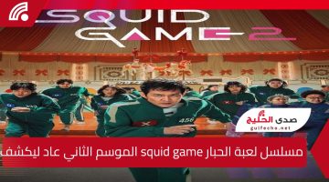 الإثارة والتشويق الآن على نتفليكس : مسلسل لعبة الحبار squid game الموسم الثاني موعد العرض وكشف الحقائق