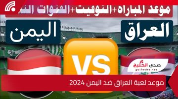 خليجي زين 26.. موعد لعبة العراق ضد اليمن في بطولة كأس الخليج 2024 والقنوات الناقلة للمباراة